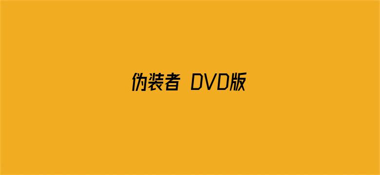 伪装者 DVD版